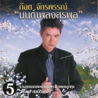 ก๊อท จักรพันธ์ - ก๊อต จักรพรรณ์ "มนต์เพลงสุรพล" 5