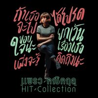 แพรว คณิตกุล - แพรว คณิตกุล HIT Collection
