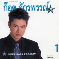 ก๊อท จักรพันธ์ - Superstar Project "ก๊อต จักรพรรณ์"