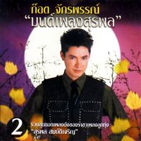 ก๊อท จักรพันธ์ - ก๊อต จักรพรรณ์ "มนต์เพลงสุรพล" 2