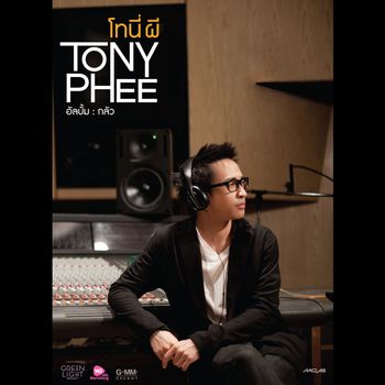 โทนี่ ผี - กลัว