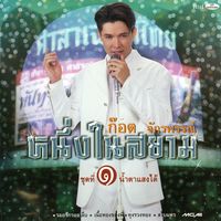 ก๊อท จักรพันธ์ - ก๊อต จักรพรรณ์ หนึ่งในสยาม ชุดที่ 1 น้ำตาแสงใต้