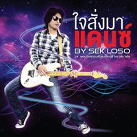 เสก โลโซ - ใจสั่งมาแดนซ์ BY SEK LOSO