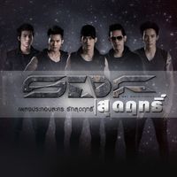 S.D.F - สุดฤทธิ์ (From "รักสุดฤทธิ์")