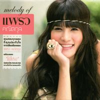 แพรว คณิตกุล - melody of แพรว คณิตกุล