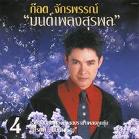 ก๊อท จักรพันธ์ - ก๊อต จักรพรรณ์ "มนต์เพลงสุรพล" 4