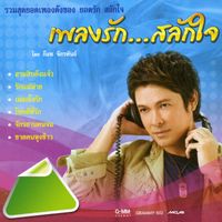 ก๊อท จักรพันธ์ - เพลงรัก...สลักใจ
