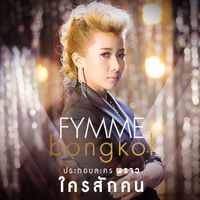 ฟิล์ม บงกช - ใครสักคน (From "พราว")