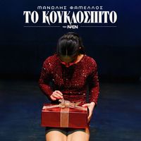 Manolis Famellos - To Kouklospito
