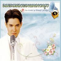 ก๊อท จักรพันธ์ - อมตะเพลงหวานกลางกรุง ก๊อท จักรพันธ์ ชุด ใต้ร่มมลุลี...จุฬาตรีคูณ
