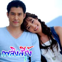 นัท มีเรีย - รักอยู่คนเดียว (เพลงประกอบละคร "เพลิงสีรุ้ง")