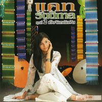 แคท รัตติกาล - ชุด 2 เย็บจักรถักฝัน