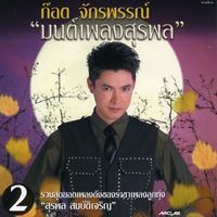 ก๊อท จักรพันธ์ - มนต์เพลงสุรพล ชุด 2