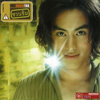 นาวิน ต้าร์ - ชวนชิม