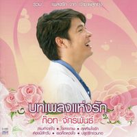 ก๊อท จักรพันธ์ - บทเพลงแห่งรัก ก๊อท จักรพันธ์