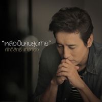 ศักดิ์สิทธิ์ แท่งทอง - เหลือเป็นคนสุดท้าย