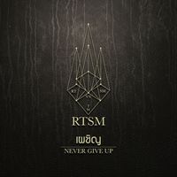 Retrospect, Sweet Mullet - เผชิญ (Never Give Up) (เพลงพิเศษ คอนเสิร์ต "RTSM Vs The World")
