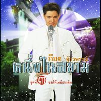 ก๊อท จักรพันธ์ - ก๊อต จักรพรรณ์ หนึ่งในสยาม ชุดที่ 3 ขอให้เหมือนเดิม