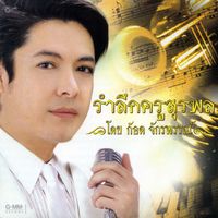 ก๊อท จักรพันธ์ - รำลึกครูสุรพล โดย ก๊อต จักรพรรณ์