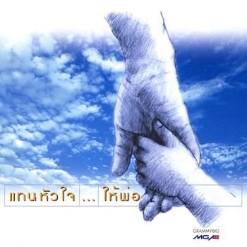 Various Artists - แทนหัวใจ...ให้พ่อ