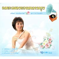 ศรัณย่า - อมตะเพลงหวานกลางกรุง ศรัณย่า ส่งเสริมสวัสดิ์ ชุด ถ้าหัวใจฉันมีปีก