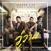 Season Five - วู่วาม (Unreleased Version)