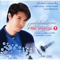 ก๊อท จักรพันธ์ - ก๊อต จักรพรรณ์ ลูกทุ่งกีตาร์หวาน 1