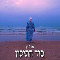 אדל חן - סוד התיקון