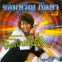 จอมขวัญ กัลยา - ชุด 2 เกิดเป็นส้มตำ