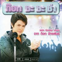 ก๊อท จักรพันธ์ - ก๊อท จักรพันธ์ ชะ ชะ ช่า