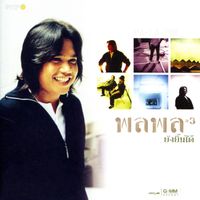 พลพล - ยังยิ้มได้