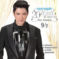 ก๊อท จักรพันธ์ - แทนความผูกพัน 20 ปี หัวแก้วหัวแหวน ก๊อท จักรพันธ์ 9/2