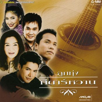 Various Artists - ลูกทุ่งกีตาร์หวาน
