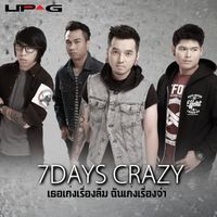7 DAYS CRAZY - เธอเก่งเรื่องลืม ฉันเก่งเรื่องจำ