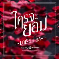 มาเรียม B5 - ใครจะยอม (From "กุหลาบเล่นไฟ")