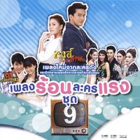 โบว์ลิ่ง มานิดา - ห้ามใจไม่อยู่ (From "หงส์สะบัดลาย")