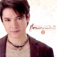 ก๊อท จักรพันธ์ - แทนความคิดถึง 2