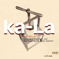 KALA - หัวกะทิ