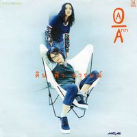 OA - ANN - ดิน ฟ้า อารมณ์