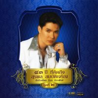 ก๊อท จักรพันธ์ - ๔๓ ปี ที่คิดถึง สุรพล สมบัติเจริญ ชุดที่ ๒