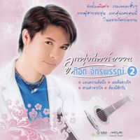 ก๊อท จักรพันธ์ - ก๊อต จักรพรรณ์ ลูกทุ่งกีตาร์หวาน 2