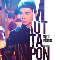 เอ็ม อรรถพล - ก่อนตายแค่ได้รักเธอ (เพลงประกอบละคร "เสือ")