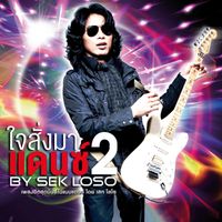 เสก โลโซ - ใจสั่งมาแดนซ์ BY SEK LOSO 2