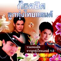 ก๊อท จักรพันธ์ - ก๊อตฮิตลูกทุ่งไทยแลนด์