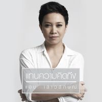 แอม เสาวลักษณ์ - แทนความคิดถึง (เพลงประกอบละคร "คุ้มนางครวญ")