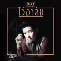 บอย Peacemaker - ไว้อาลัย