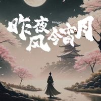 Ginger - 昨夜风今宵月