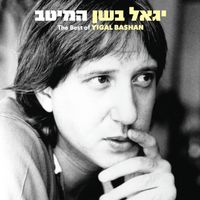 Yigal Bashan - יגאל בשן - המיטב