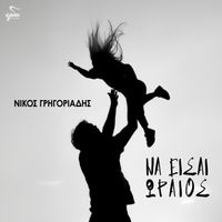 Nikos Gregoriadis - Na Ise Oreos