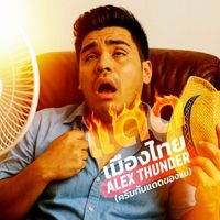 Alex Thunder - แดดเมืองไทย (ครีมกันแดดของแม่)